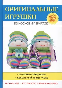 Купить Оригинальные игрушки из носков и перчаток — Фото №1