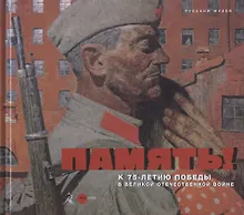 Купить Память! К 75-летию Победы в Великой Отечественной войне — Фото №1