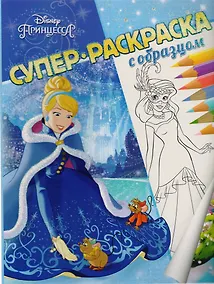 Купить Принцесса Disney. Суперраскраска с образцом — Фото №1