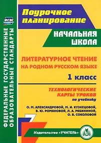 Купить Литературное чтение на родном русском языке. 1 класс. Технологические карты уроков по учебнику О. М. Александровой, М. И. Кузнецовой, В. Ю. Романовой, Л. А. Рябининой, О. В. Соколовой — Фото №1