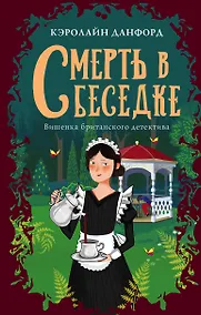 Купить Смерть в беседке — Фото №1