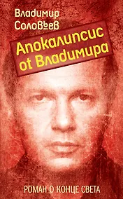 Купить Апокалипсис от Владимира : роман — Фото №1