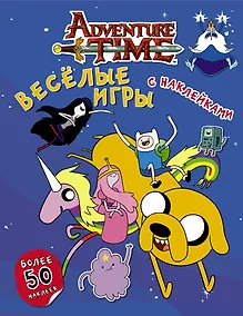 Купить Время приключений. Весёлые игры с наклейками — Фото №1