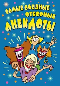 Купить Самые смешные отборные анекдоты — Фото №1