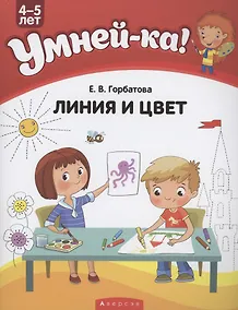 Купить Умней-ка. 4-5 лет. Линия и цвет — Фото №1