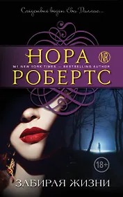 Купить Забирая жизни — Фото №1