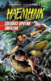 Купить Спецназ против пиратов (Наемник). Негривода А. (Эксмо) — Фото №1