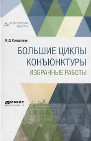 Купить Большие циклы конъюнктуры. Избранные работы — Фото №1