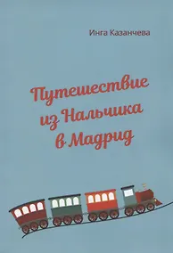 Купить Путешествие из Нальчика в Мадрид — Фото №1