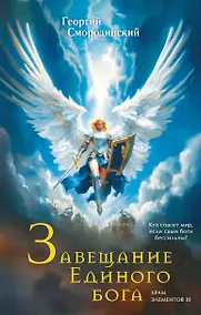 Купить Завещание Единого бога — Фото №1