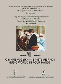 Купить По страницам петербургской фортепианной музыки для детей и юношества. Из собрания С.Я. Вольфензона. В 8 тетрадях. Тетрадь 8. — Фото №1