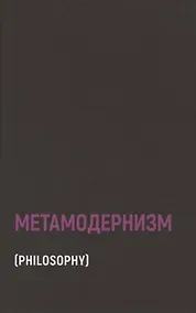 Купить Метамодернизм. Историчность, Аффект и Глубина после постмодернизма — Фото №1