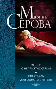 Купить Мешок с неприятностями: Спектакль для одного зрителя: повести — Фото №1