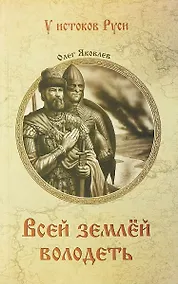 Купить Всей землей володеть — Фото №1