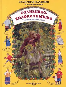 Купить Солнышко-колоколнышко. Потешки, песенки, стихи — Фото №1