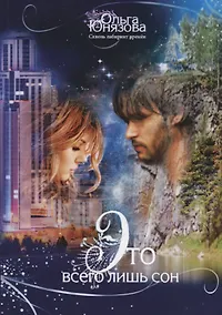 Купить Это всего лишь сон — Фото №1