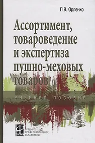 Купить Ассортимент, товароведение и экспертиза пушно-меховых товаров — Фото №1