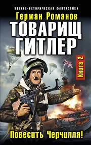 Купить Товарищ Гитлер. Книга 2. Повесить Черчилля! — Фото №1