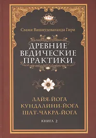 Купить Древние ведические практики. Книга 2. 4-е изд. Кундалини-йога. Лайя-йога. Шат-чакра-йога — Фото №1