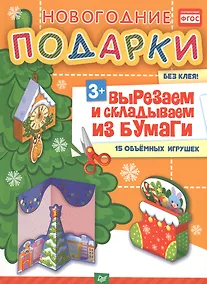 Купить Новогодние подарки. Вырезаем и складываем из бумаги. Без клея! 15 объемных игрушек 3+ — Фото №1