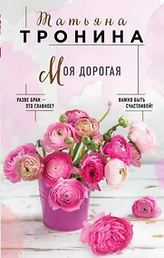 Купить Моя дорогая — Фото №1