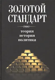 Купить Золотой стандарт. Теория, история, политика — Фото №1