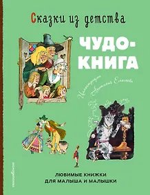 Купить Сказки из детства. Чудо-книга. Любимые книжки для малыша и малышки (ил. А. Елисеева) — Фото №1