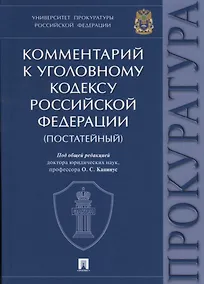 Купить Комментарий к Уголовному кодексу Российской Федерации. Университет прокуратуры Российской Федерации. — Фото №1