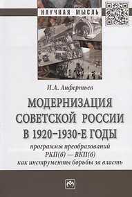 Купить Модернизация Советской России в 1920-1930-е годы. Программы преобразований РКП(б) - ВКП(б) как инструменты борьбы за власть. Монография — Фото №1