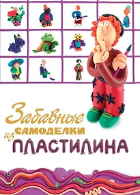 Купить Забавные самоделки из пластилина. — Фото №1