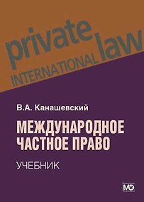 Купить Международное частное право: учебник. – 3-е изд., перераб. и доп. — Фото №1