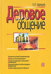Купить Деловое общение: учебник: В 2 т.  Т. II. - 3-е изд. — Фото №1