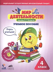 Купить Мир деятельности. 4 класс. Учебное пособие (+ разрезной материал) — Фото №1