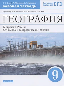 Купить География. 9 класс. География России. Хозяйство и географические районы. Рабочая тетрадь. (к учебнику И.А. Алексеева, В.А.Низовцева, Э.В. Ким) Тестовые задания ЕГЭ — Фото №1