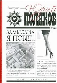 Купить Замыслил я побег — Фото №1