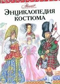 Купить Энциклопедия костюма [Праздничные народные костюмы Европы и Европейской части России] — Фото №1