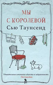 Купить Мы с королевой — Фото №1
