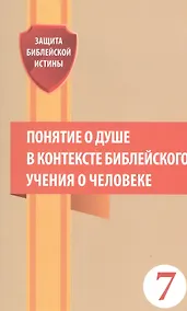 Купить Понятие о душе в контексте библейского учения о человеке Сб. статей (мЗащБИ) (7) — Фото №1