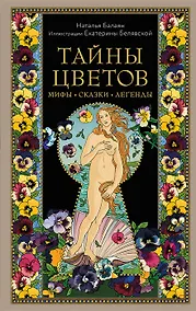 Купить Тайны цветов. Мифы, сказки, легенды. Подарочная книга с цветными авторскими иллюстрациями (с автографом) — Фото №1