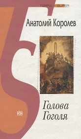 Купить Голова Гоголя — Фото №1