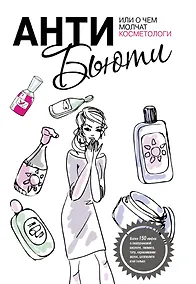 Купить Анти-бьюти или О чем молчат косметологи — Фото №1