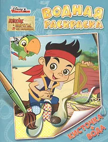 Купить Disney. Джейк и пираты. Водная раскраска — Фото №1