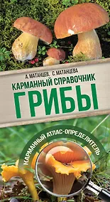 Купить Грибы. Карманный справочник-определитель — Фото №1