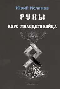 Купить Руны. Курс молодого бойца — Фото №1
