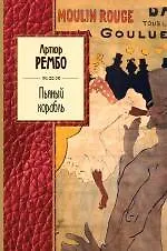 Купить Пьяный корабль: стихотворения — Фото №1