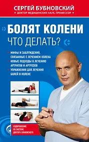 Купить Болят колени. Что делать? — Фото №1