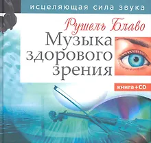 Купить Музыка здорового зрения. Исцеляющая сила звука — Фото №1