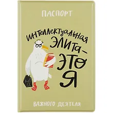 Купить Обложка для паспорта "Чайка: Интеллектуальная элита - это я" — Фото №1
