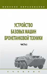 Купить Устройство базовых машин бронетанковой техники. Часть 2 — Фото №1
