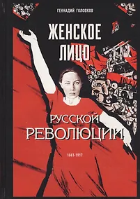 Купить Женское лицо русской революции — Фото №1